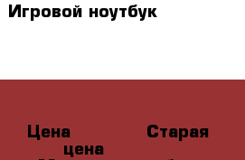 Игровой ноутбук HP Pavilion 15 › Цена ­ 25 000 › Старая цена ­ 28 000 - Московская обл., Москва г. Компьютеры и игры » Ноутбуки   